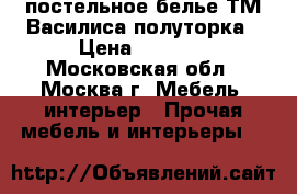 постельное белье ТМ Василиса полуторка › Цена ­ 1 200 - Московская обл., Москва г. Мебель, интерьер » Прочая мебель и интерьеры   